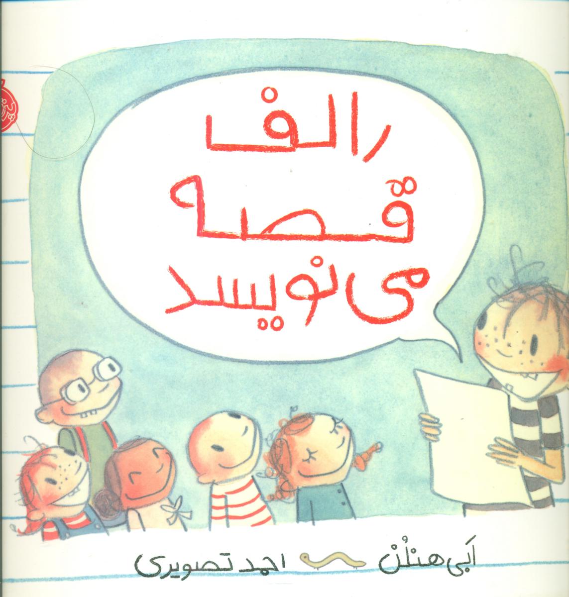 رالف قصه می نویسد/پرتقال