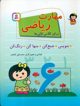 مهارت ریاضی برای کلاس اولی ها/قدیانی