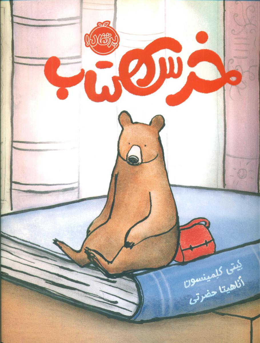 خرس کتاب/پرتقال