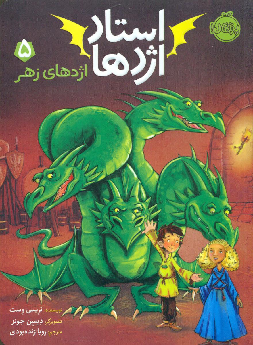 استاد اژدها 5_اژدهای زهر/پرتقال