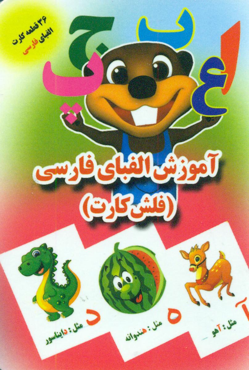 فلش کارت_الفبای فارسی/جواهری