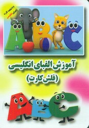 فلش کارت_الفبای انگلیسی/جواهری