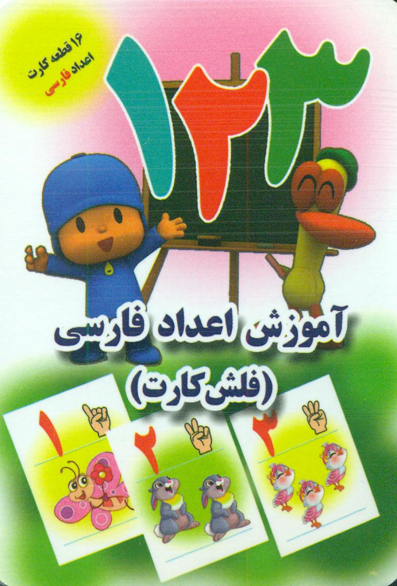 فلش کارت_اعداد فارسی/جواهری