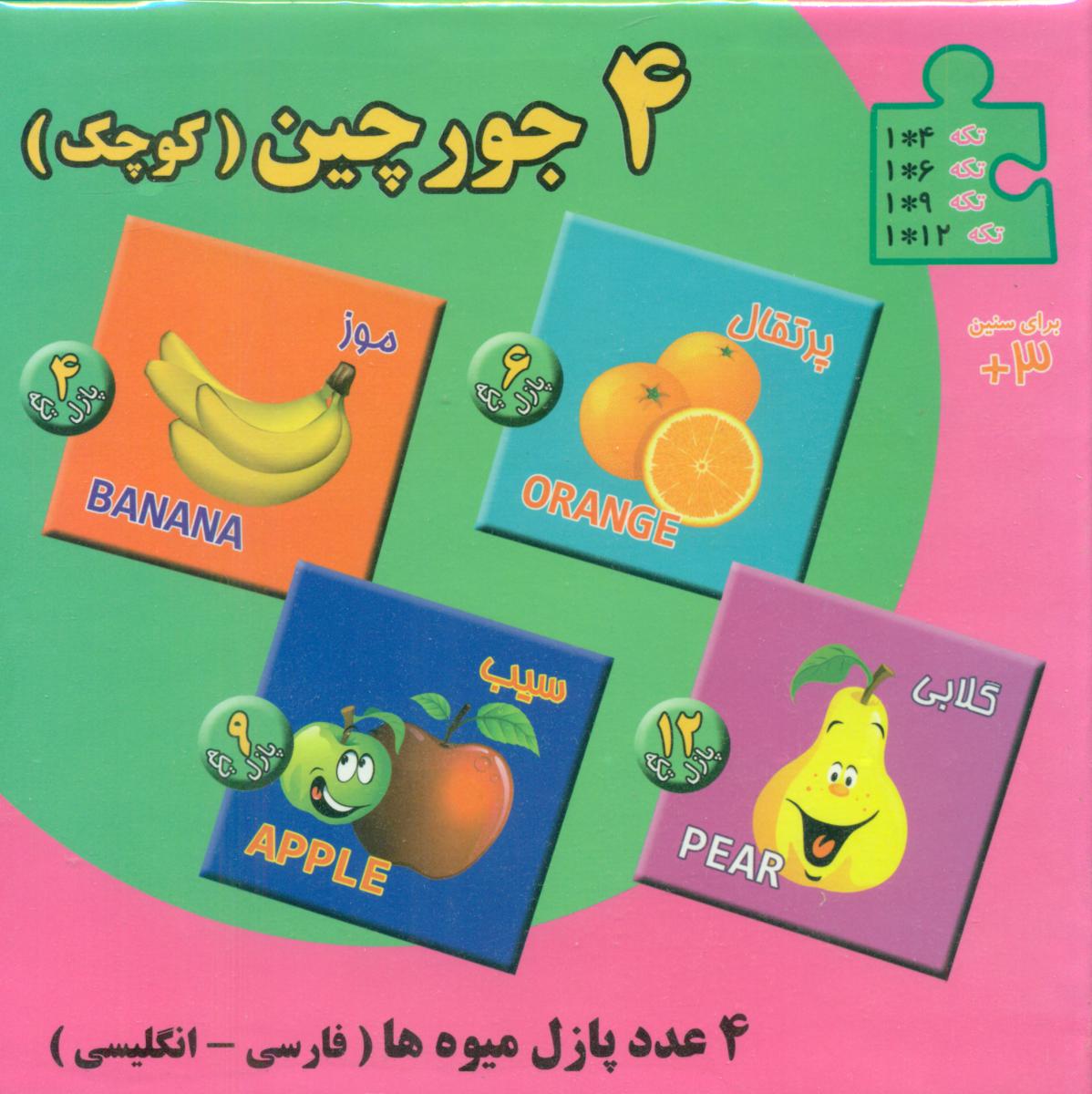 4 جورچین کوچک_میوه ها/انجام کتاب