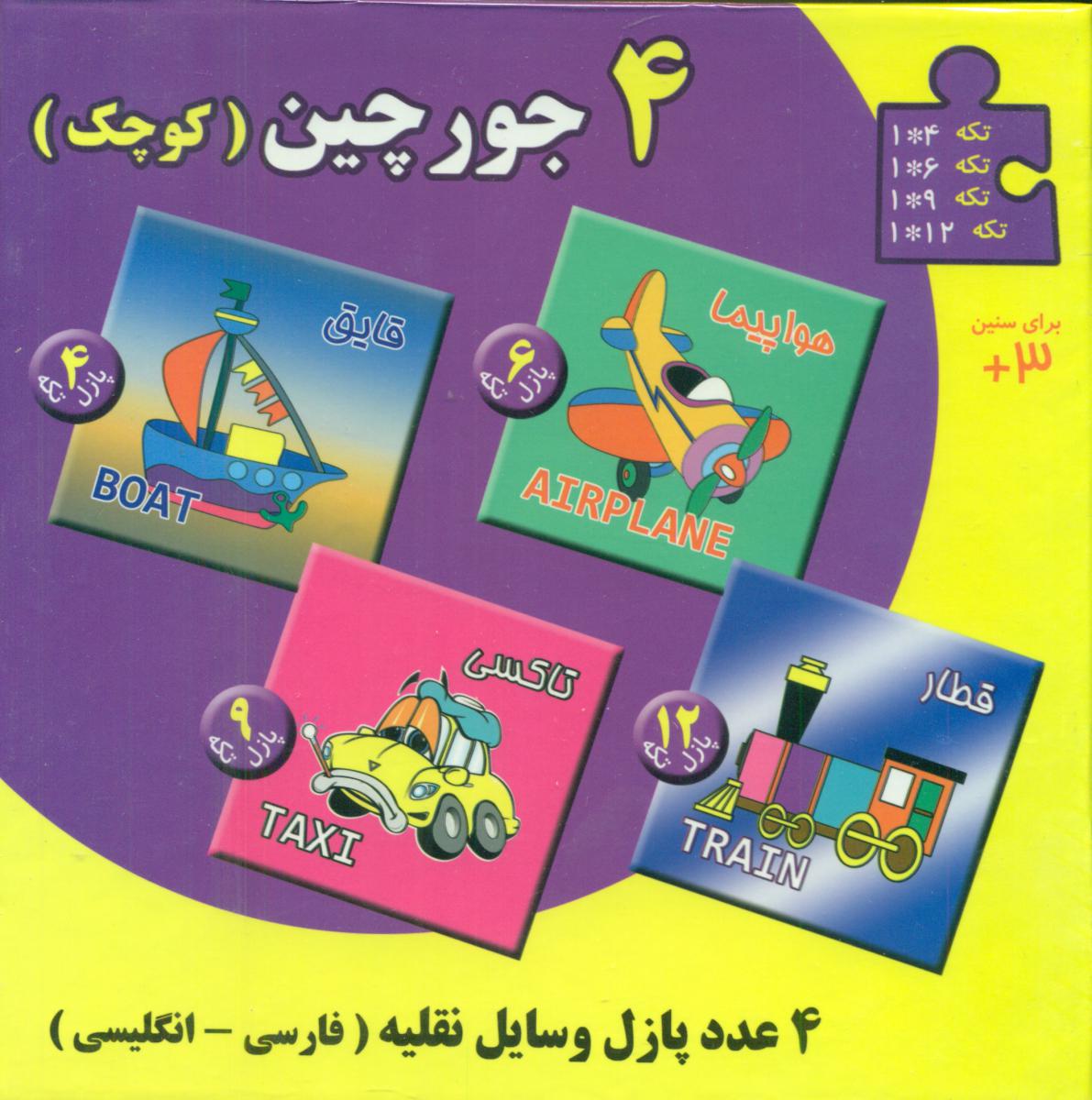 4جورچین کوچک_وسایل نقلیه/انجام کتاب