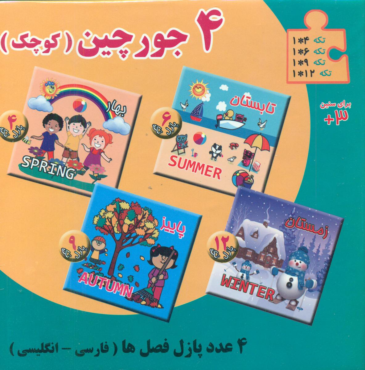 4 جورچین کوچک_فصل ها/انجام کتاب