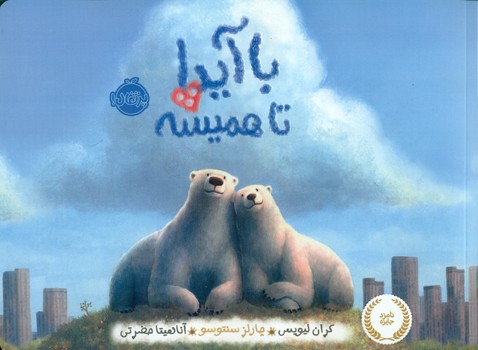 با آیدا تا همیشه/پرتقال