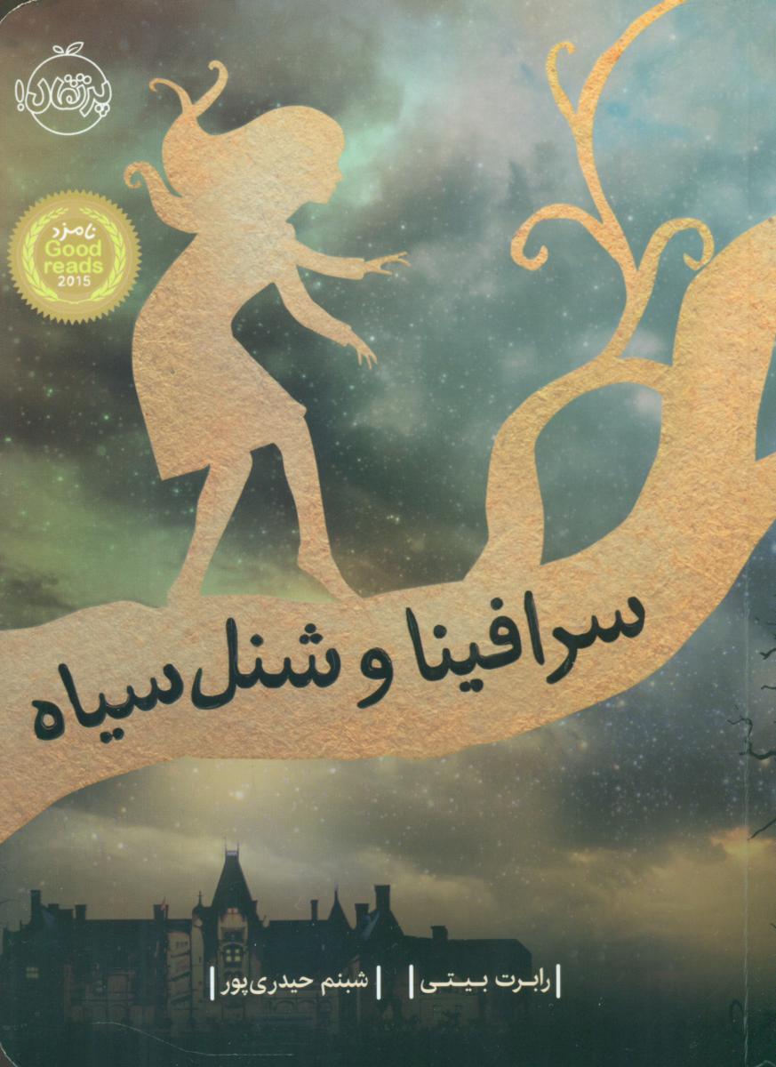 سرافینا و شنل سیاه/پرتقال