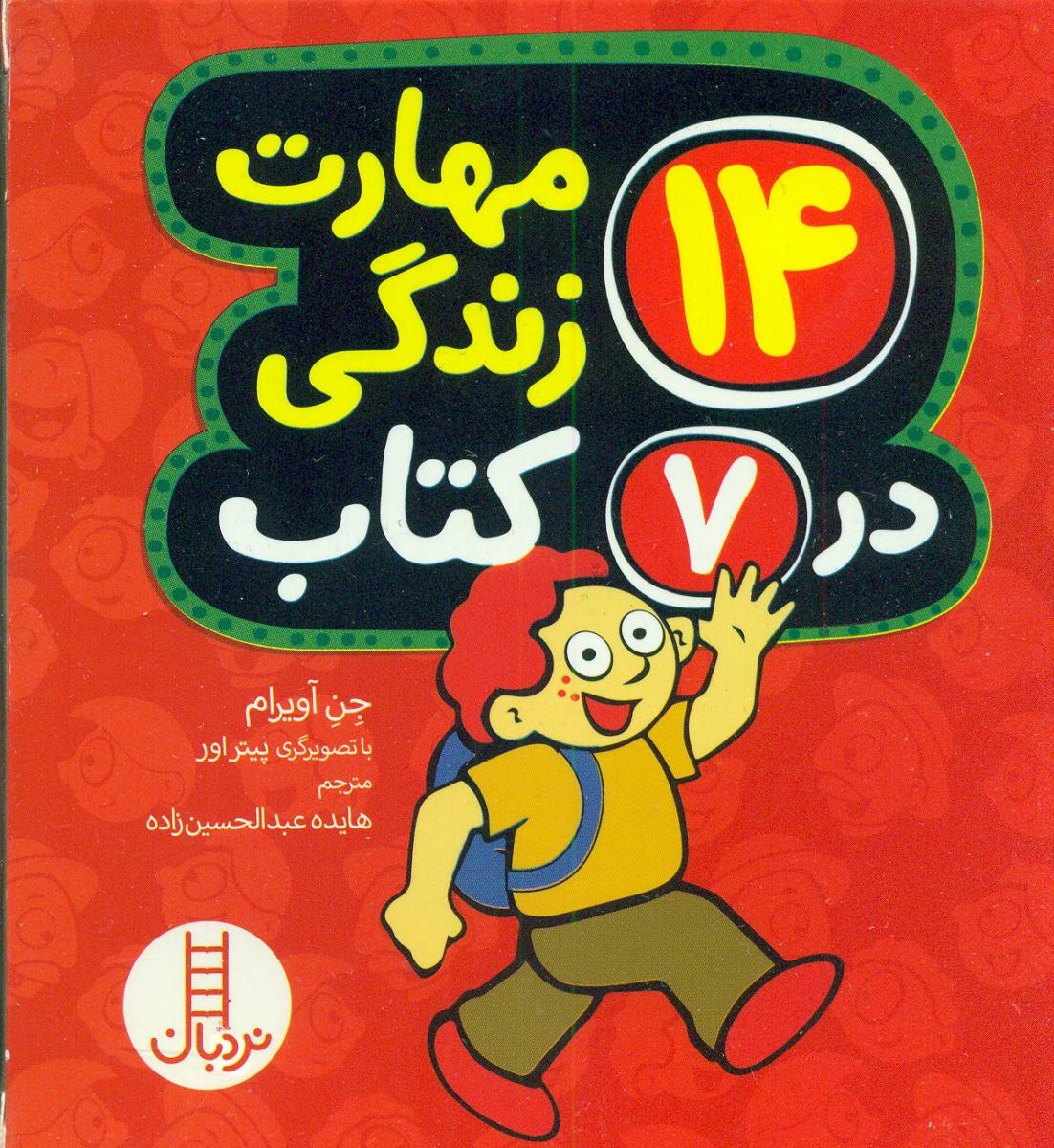 14 مهارت زندگی در 7 کتاب/فنی ایران