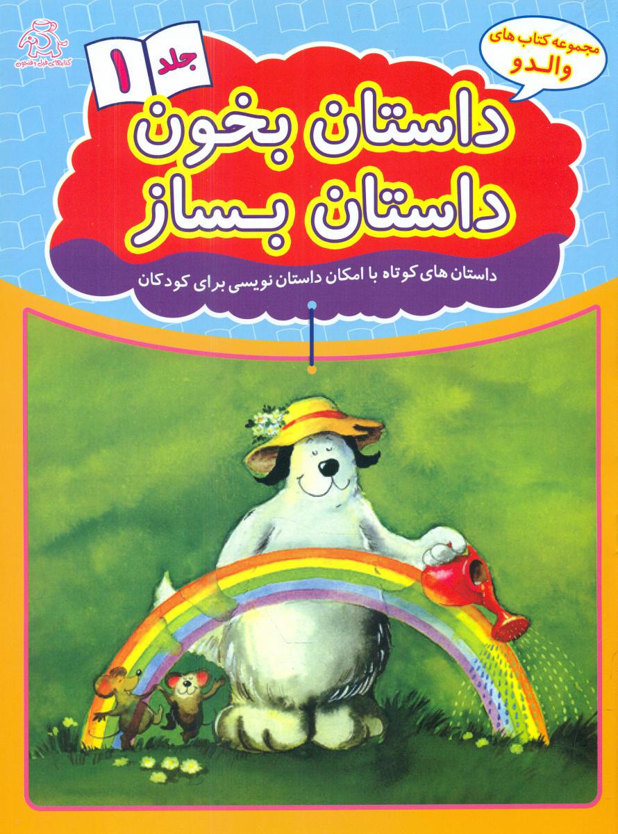 داستان بخون داستان بساز_جلد 1/عارف کامل