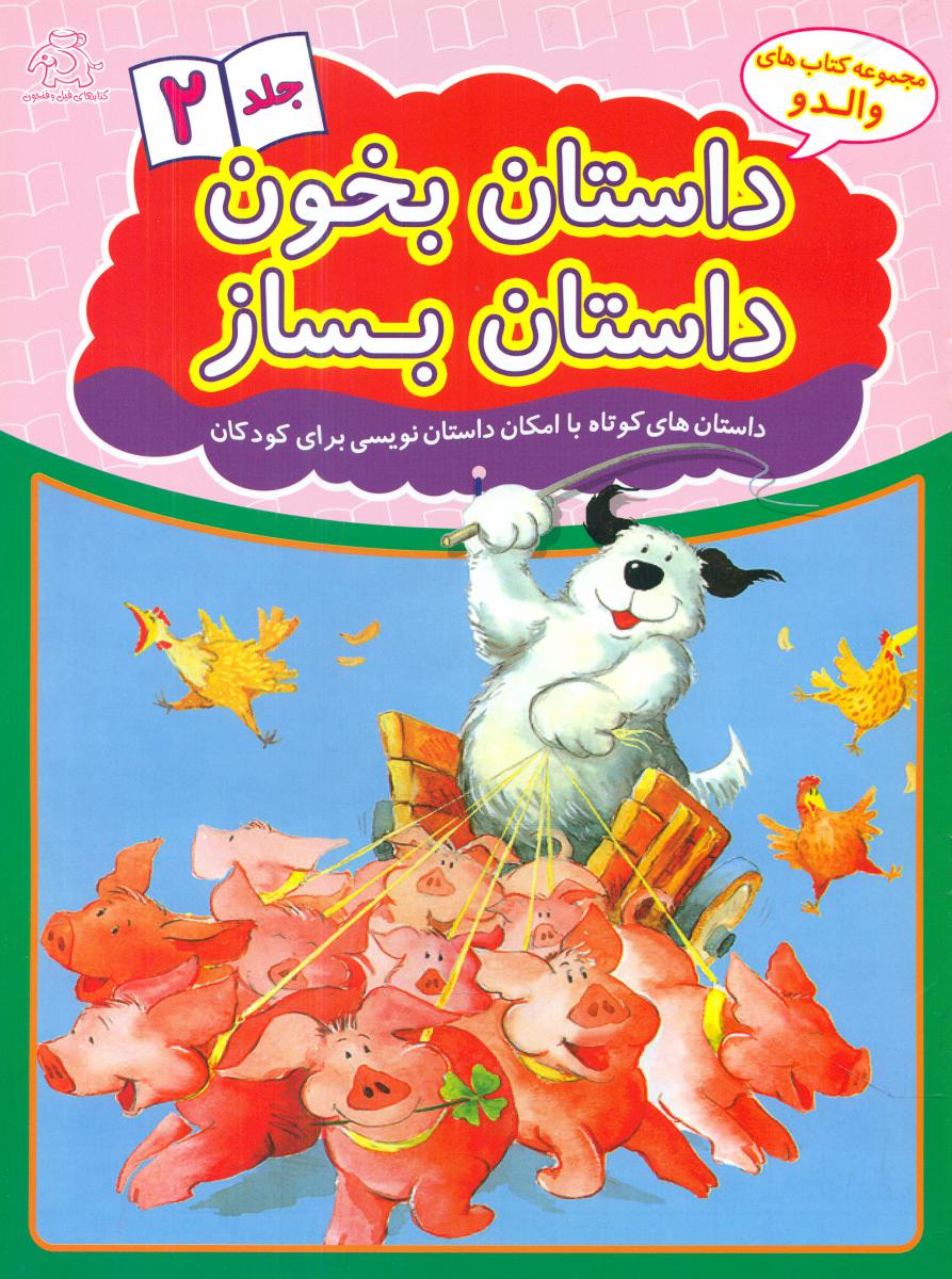 داستان بخون داستان بساز_جلد 2/عارف کامل