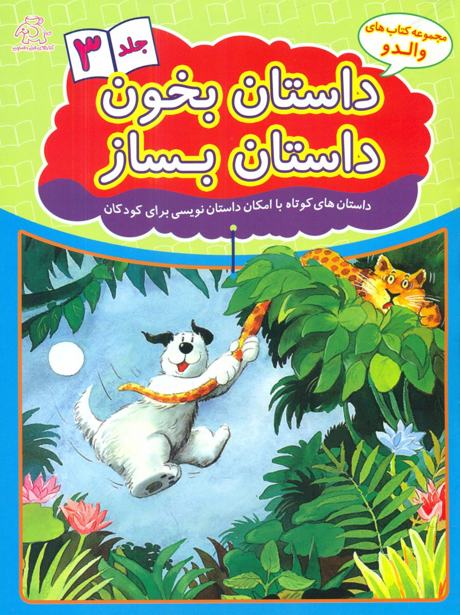 داستان بخون داستان بساز_جلد 3/عارف کامل