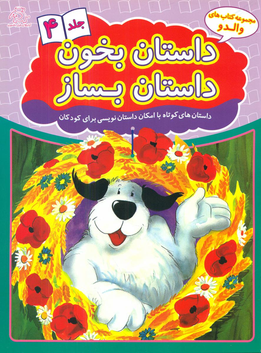 داستان بخون داستان بساز_جلد 4/عارف کامل