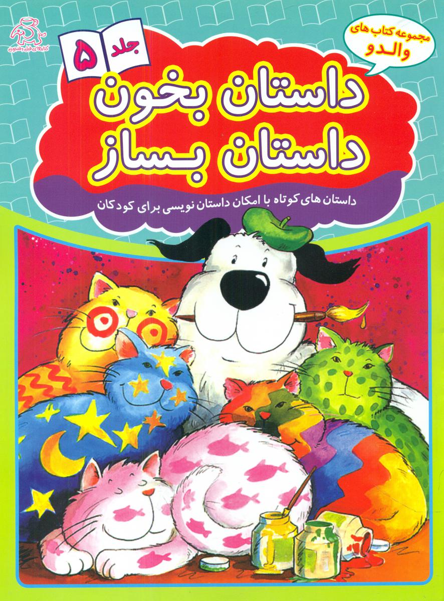 داستان بخون داستان بساز_جلد 5/عارف کامل