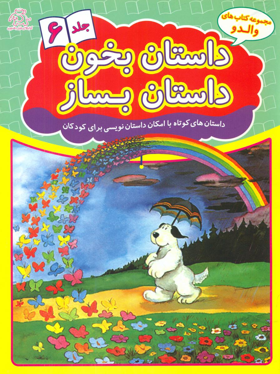 داستان بخون داستان بساز_جلد 6/عارف کامل