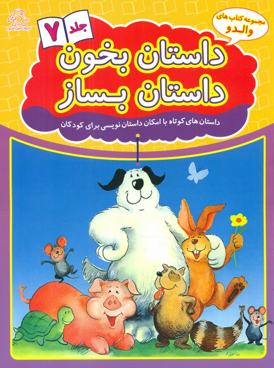 داستان بخون داستان بساز_جلد 7/عارف کامل