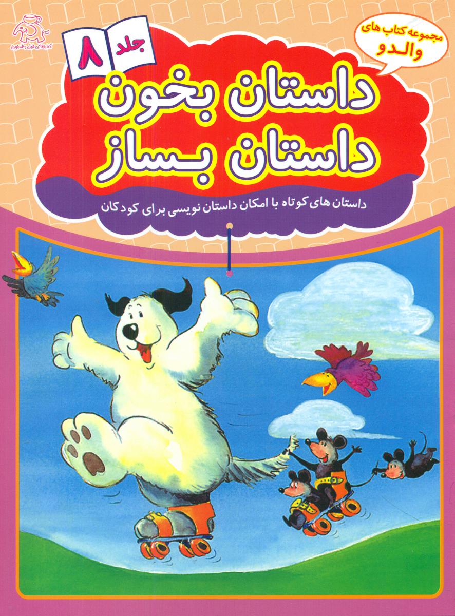 داستان بخون داستان بساز_جلد 8/عارف کامل