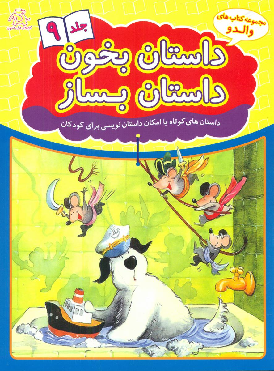 داستان بخون داستان بساز_جلد 9/عارف کامل