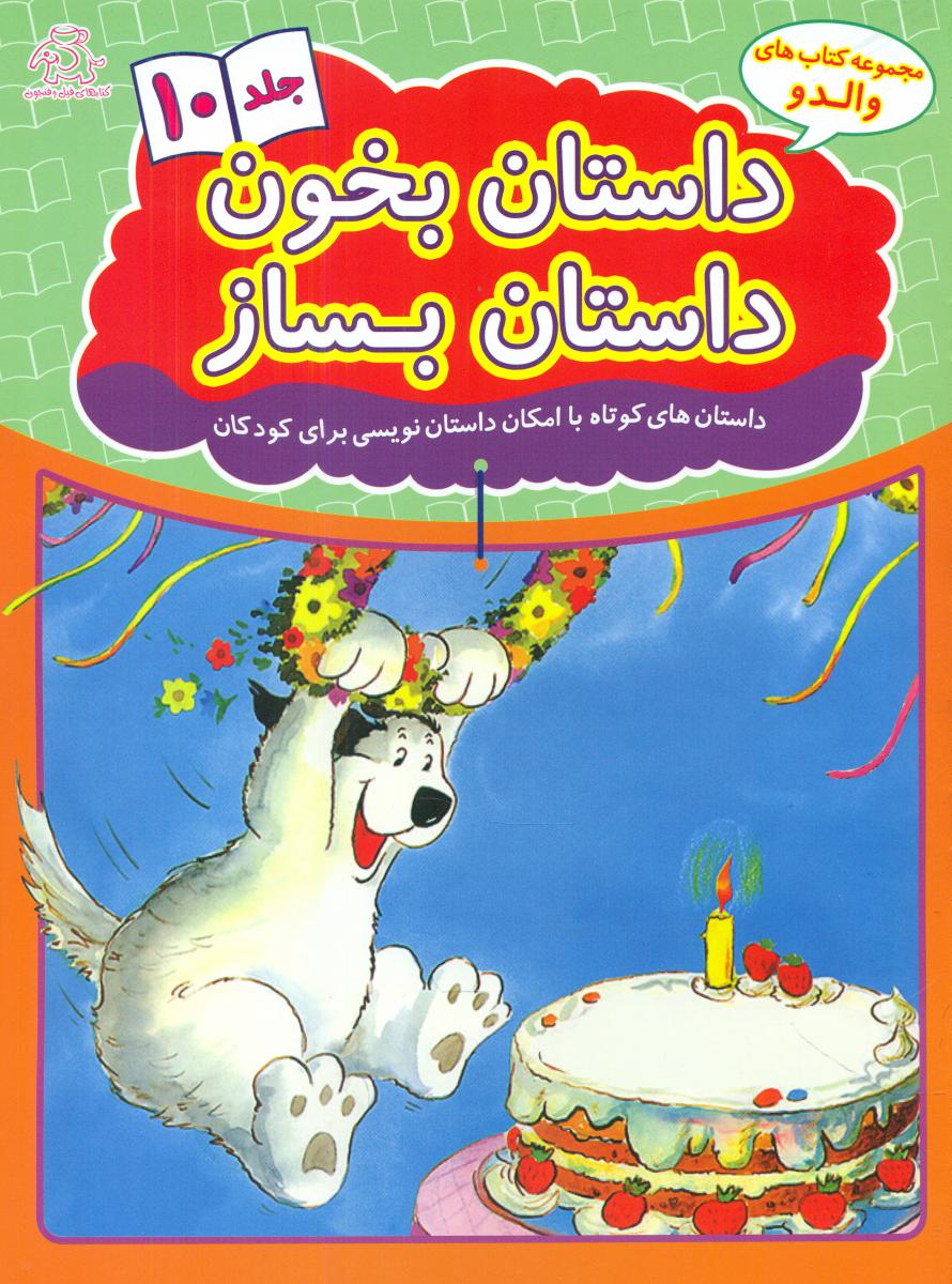 داستان بخون داستان بساز_جلد 10/عارف کامل