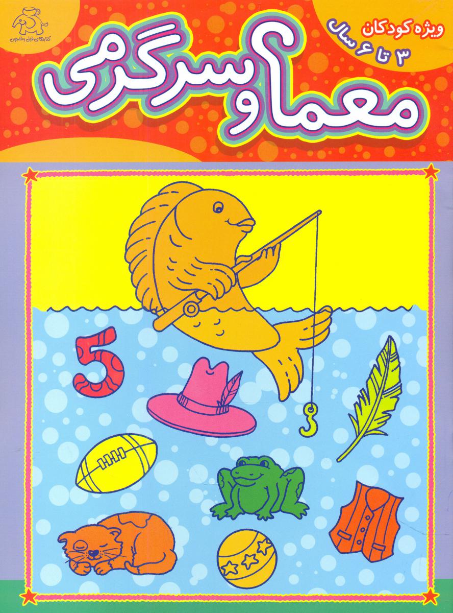 رنگ آمیزی_معما و سرگرمی/عارف کامل