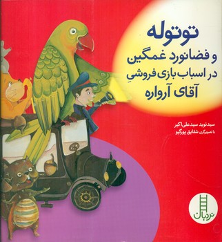 توتوله و فضا نورد غمگین /فنی ایران