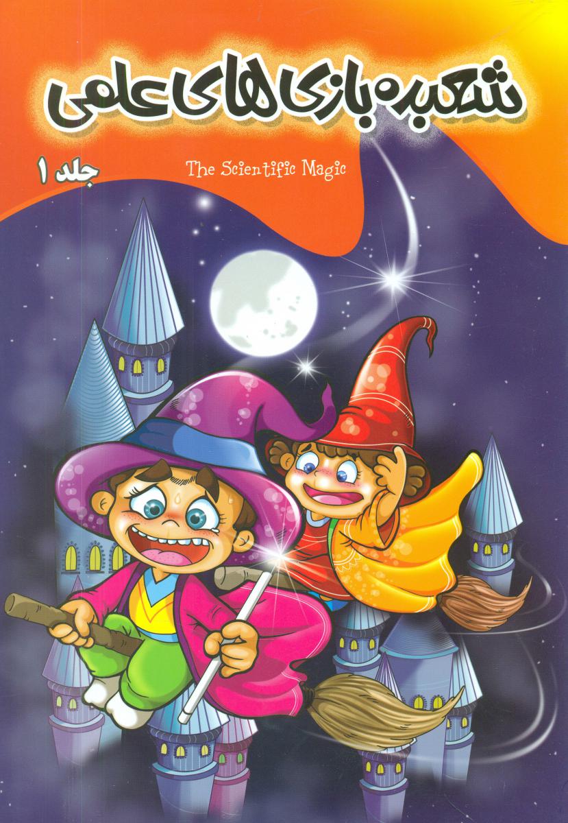 شعبده بازی های علمی_جلد 1/پاورقی