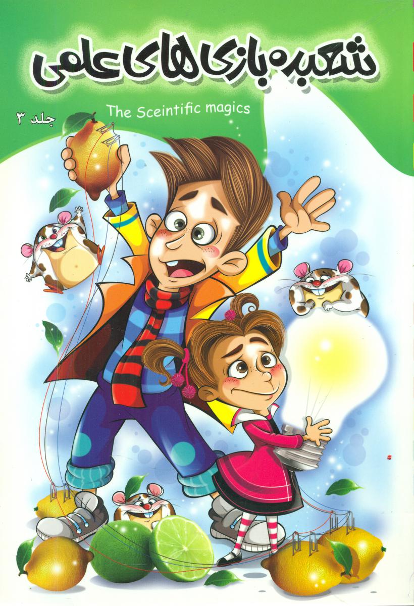 شعبده بازی های علمی_جلد 3/پاورقی