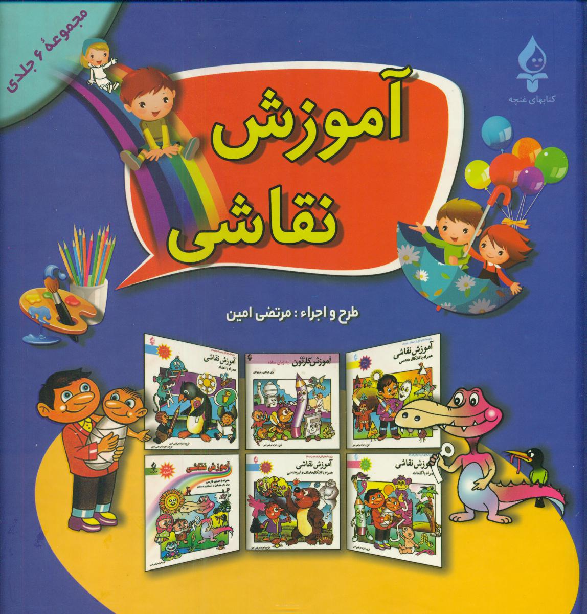 مجموعه 6 جلدی_آموزش نقاشی/پیام محراب