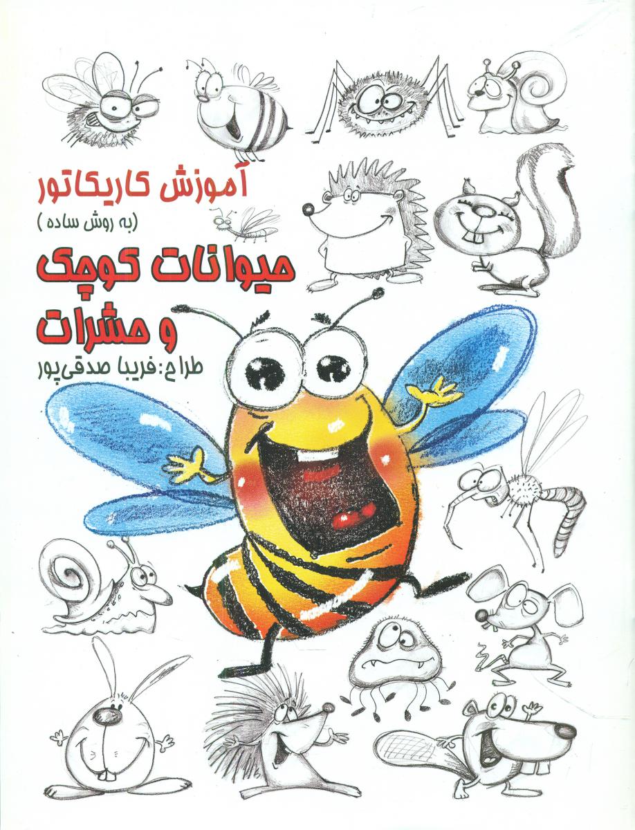 آموزش کاریکاتور_حیوانات کوچک و حشرات/رعنا