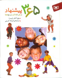 365 پیشنهاد برای شاد کردن بچه ها/قدیانی