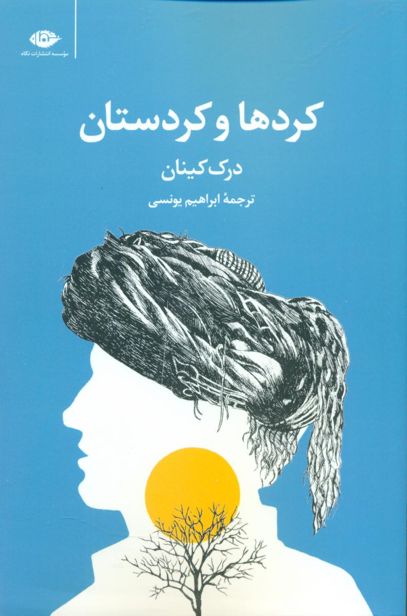 کردها و کردستان/نگاه
