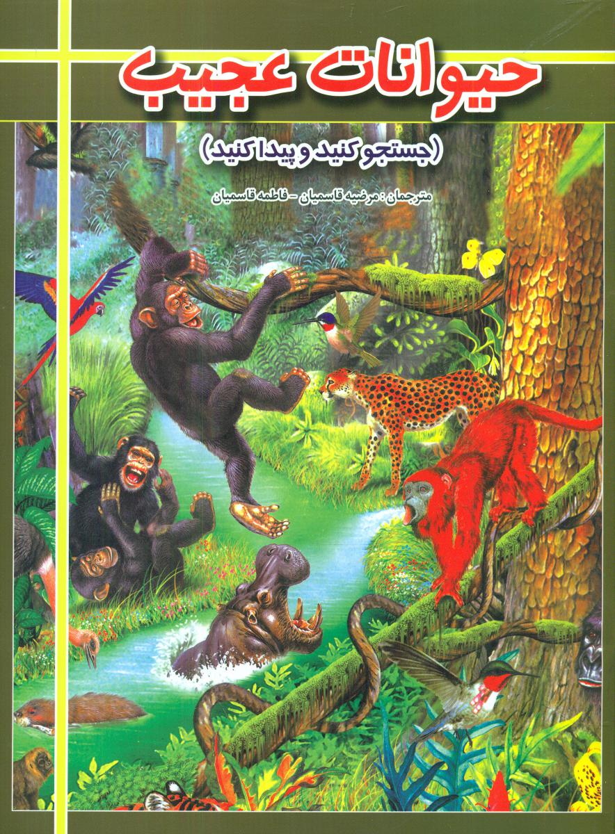 حیوانات عجیب_جستجو کنید و پیدا کنید/الهه