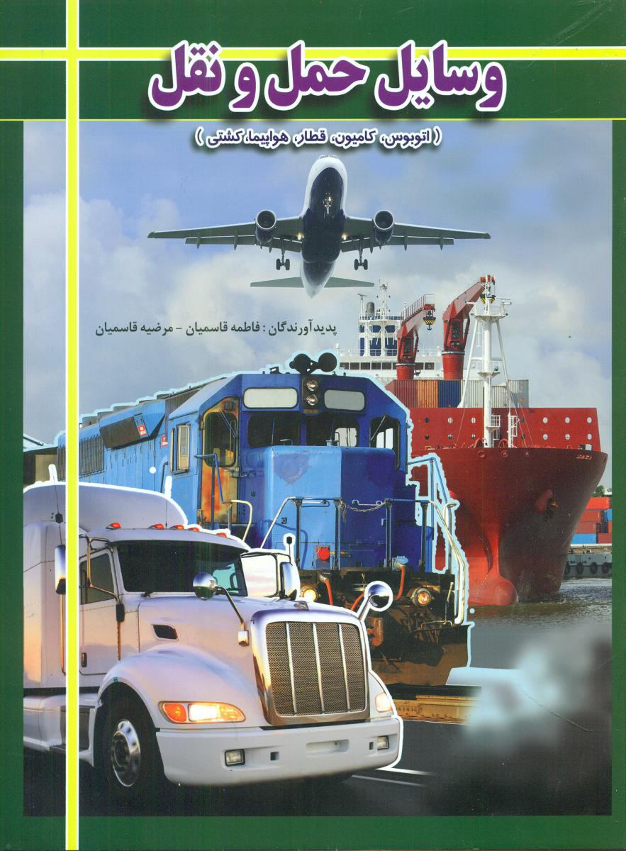 وسایل حمل و نقل_اتوبوس کامیون قطار هواپیما کشتی/الهه