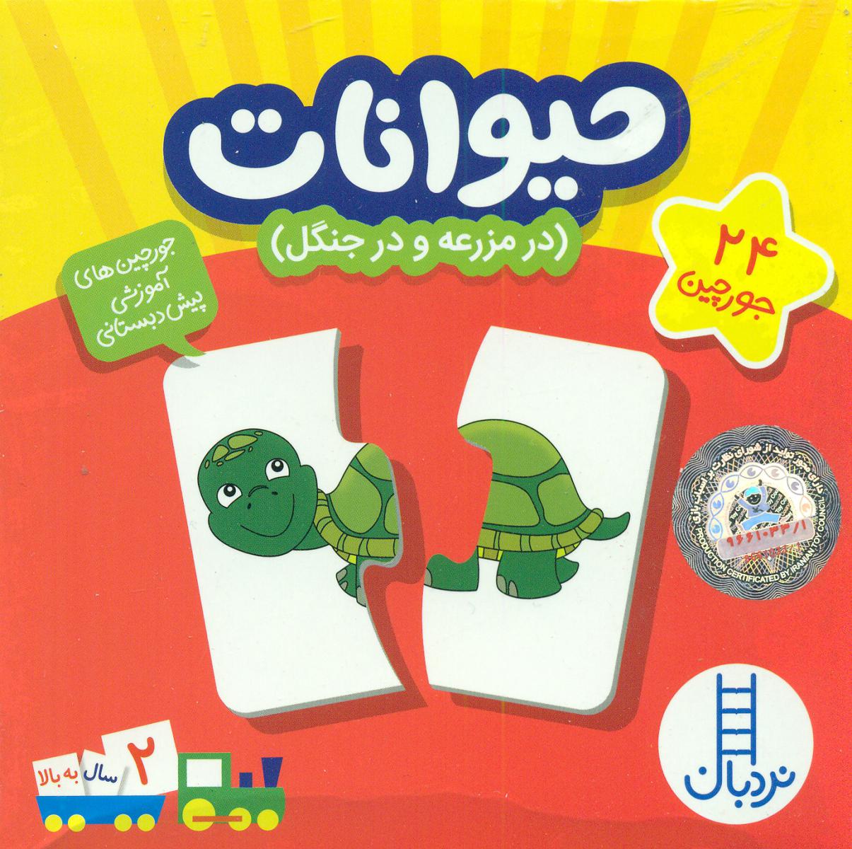 24 جورچین آموزشی حیوانات در مزرعه و در جنگل/فنی ایران