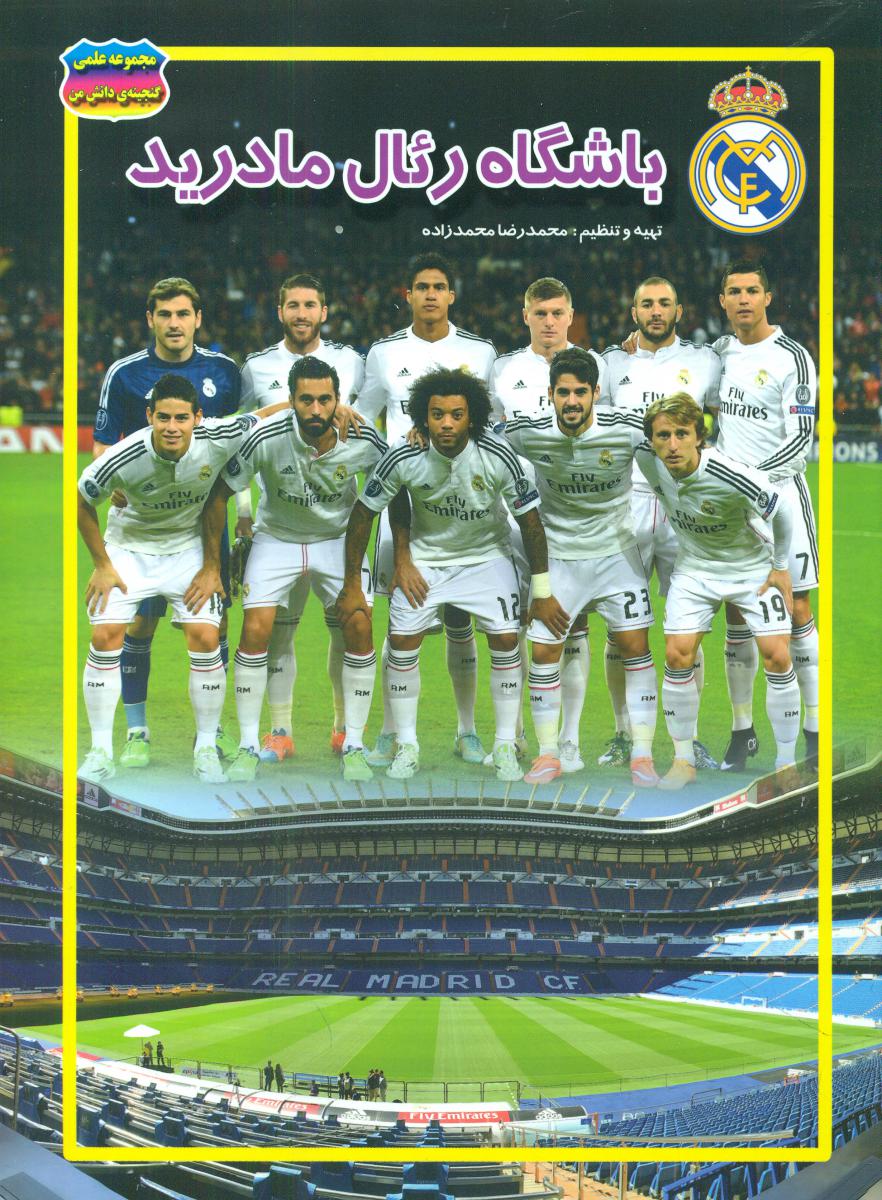 گنجینه دانش _ باشگاه رئال مادرید/حباب