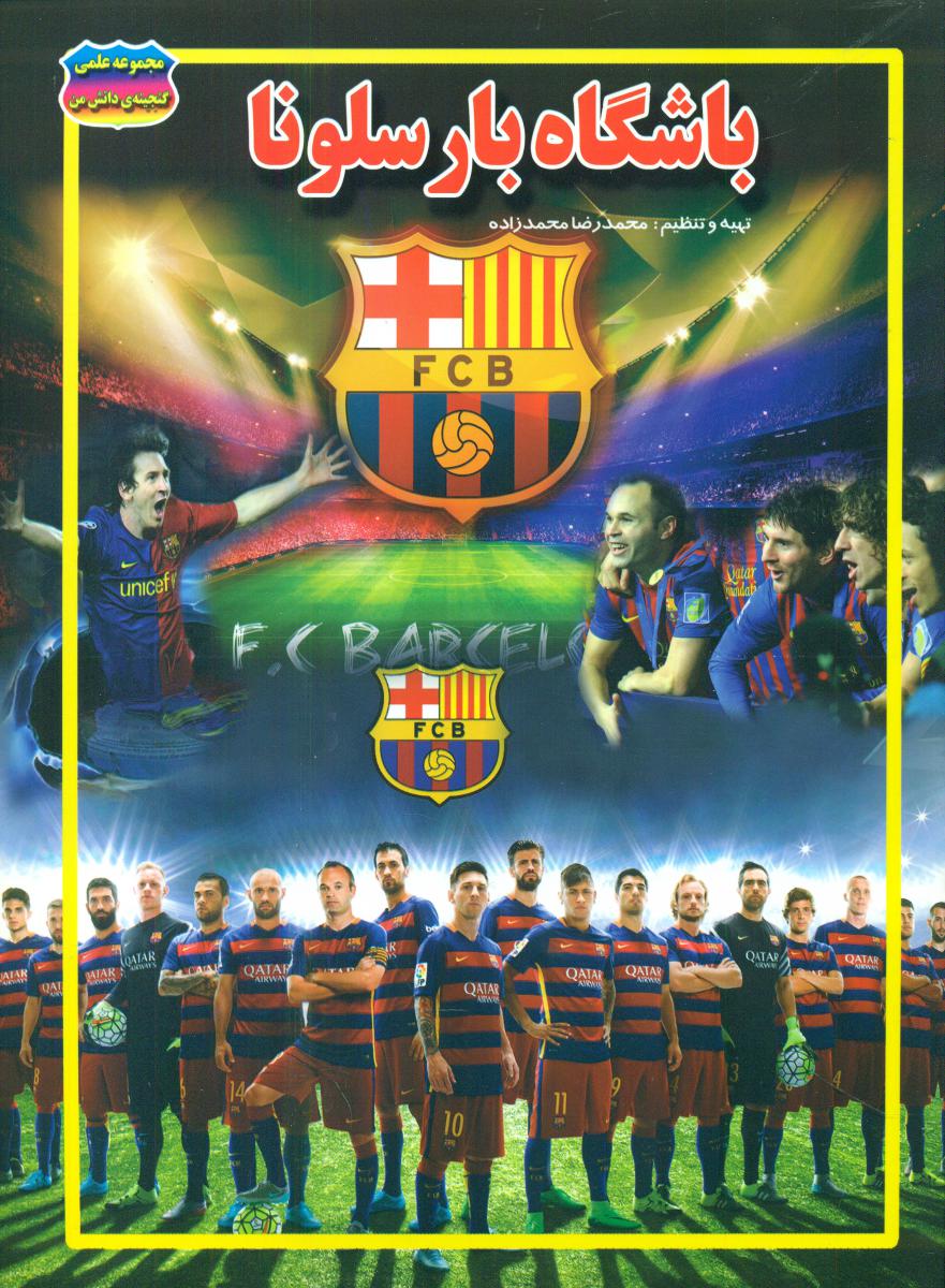 گنجینه دانش _ باشگاه بارسلونا/حباب