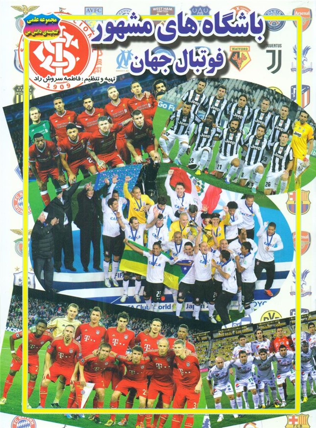 گنجینه دانش _ باشگاه های مشهور فوتبال جهان/حباب