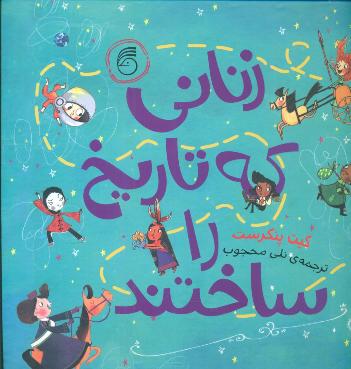 زنانی که تاریخ را ساختند/ناریا