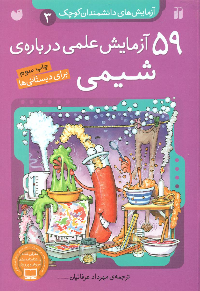 آزمایش دانشمندان کوچک3_59 شیمی/ذکر