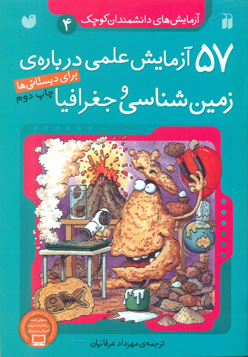 آزمایش دانشمندان کوچک4_57 زمین شناسی و جغرافیا/ذکر