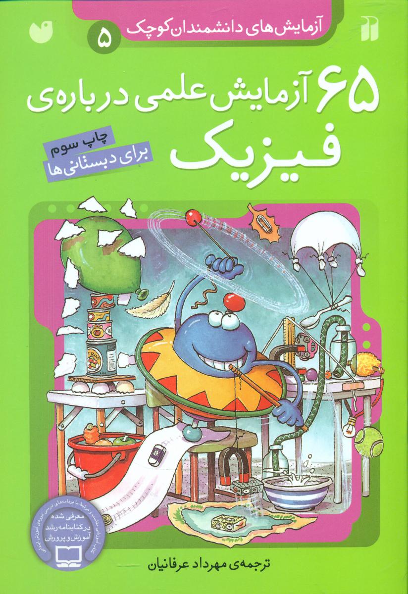 آزمایش دانشمندان کوچک5_65 فیزیک/ذکر