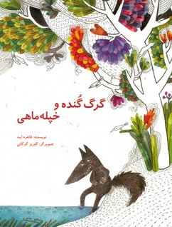گرگ گنده و خپله ماهی*/علمی فرهنگی