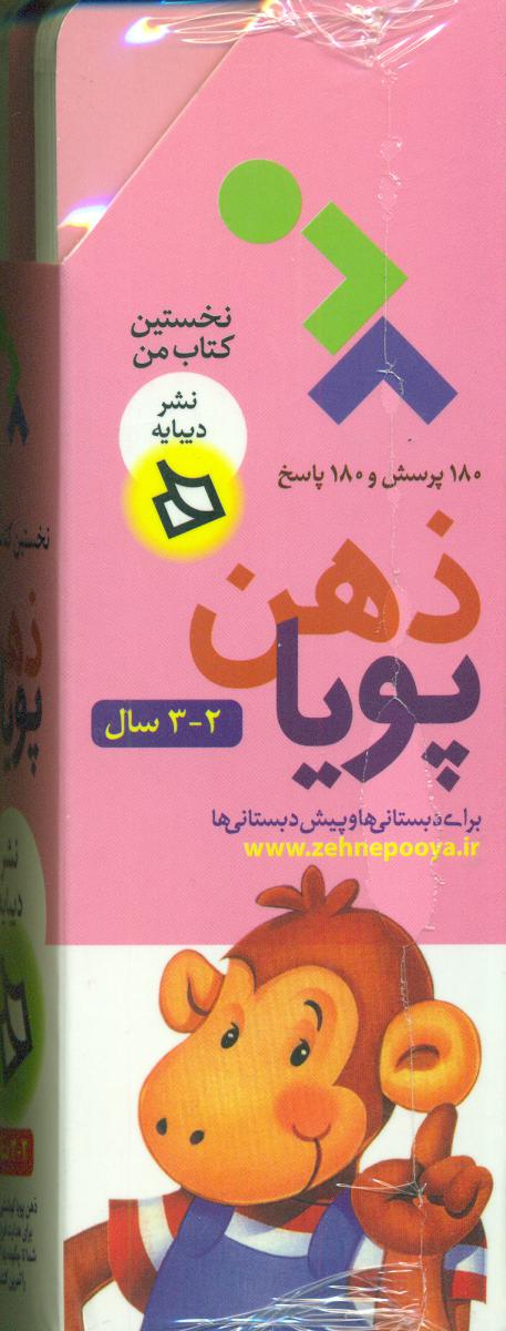 ذهن‏ پویا _ نخستین‏ کتاب من 2 (2 و 3) ساله/دیبایه