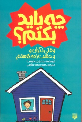 چه باید بکنم_وقتی نگران و وحشت زده هستم/پیدایش