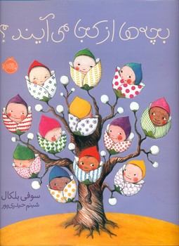 بچه ها از کجا می آیند/پرتقال