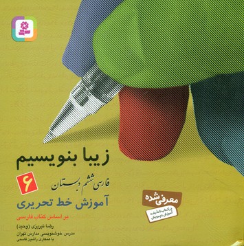زیبا بنویسیم6_ششم دبستان/قدیانی