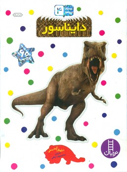 بچسبان و بیاموز _ دایناسور/فنی ایران