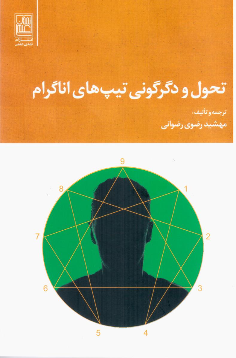 تحول و دگرگونی تیپ های اناگرام/تمدن علمی