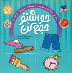 حواستو جمع کن11_آموزش مفاهیم علوم/ذکر