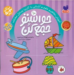 حواستو جمع کن10_آشنایی با مفاهیم علوم/ذکر 